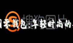 古驰OP圆零钱包：年轻时尚