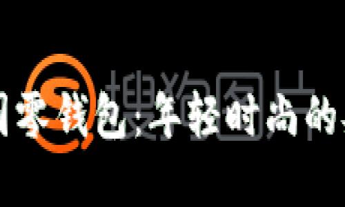 古驰OP圆零钱包：年轻时尚的奢华选择