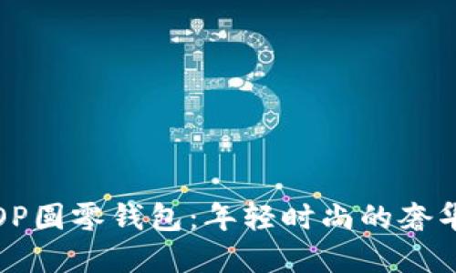 古驰OP圆零钱包：年轻时尚的奢华选择