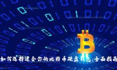 如何选择适合你的比特币