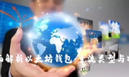 全面解析以太坊钱包：主流类型与特点
