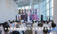 全面解析以太坊钱包：主