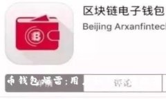 国内比特币钱包爆雷：用