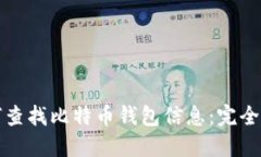 如何查找比特币钱包信息
