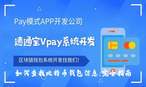 如何查找比特币钱包信息：完全指南