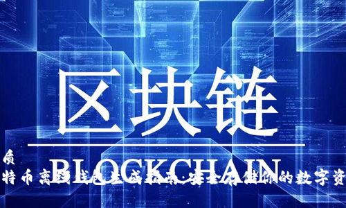 优质
比特币离线钱包生成指南：安全存储你的数字资产