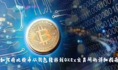 如何将比特币从钱包转移