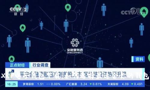 XRP电子钱包下载：如何选择最适合你的钱包