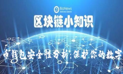 泰达币钱包安全性分析：保护你的数字资产