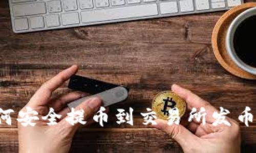 以太坊钱包如何安全提币到交易所发币？详细操作指南