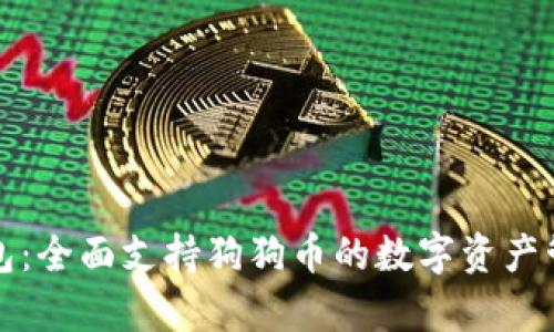 库神卡片钱包：全面支持狗狗币的数字资产管理解决方案