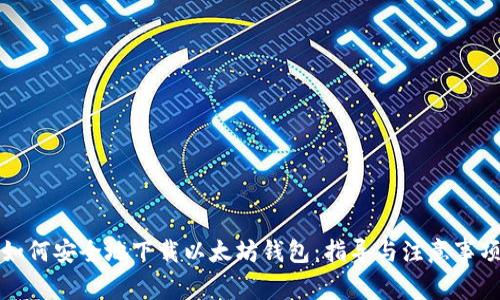 如何安全地下载以太坊钱包：指导与注意事项