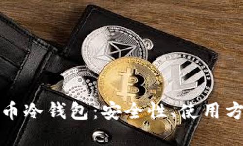 优质
全面解析狗狗币冷钱包：安全性、使用方法及查询技巧