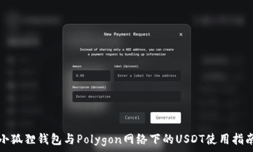   
小狐狸钱包与Polygon网络下的USDT使用指南
