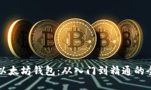 如何开发以太坊钱包：从入门到精通的全方位指南