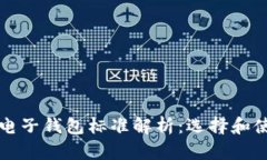比特币电子钱包标准解析