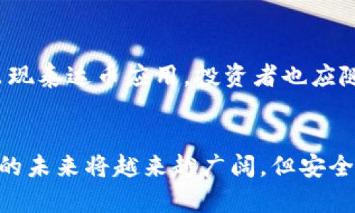 如何轻松查询泰达币钱包地址：完整指南

泰达币, 查询钱包地址, 加密货币, 数字资产/guanjianci

内容主体大纲
1. 引言
   - 什么是泰达币？
   - 泰达币的基本特点

2. 泰达币钱包的类型
   - 热钱包与冷钱包
   - 如何选择合适的钱包

3. 查询泰达币钱包地址的步骤
   - 注册钱包账户
   - 生成钱包地址
   - 在不同平台上查询地址

4. 泰达币钱包地址的安全性
   - 安全性的重要性
   - 如何保障钱包地址的安全

5. 常见问题解答
   - 常见误区
   - 寻找帮助的渠道

6. 结论
   - 未来展望
   - 个人财务管理的建议

引言
随着数字货币的快速发展，越来越多的人开始关注泰达币（Tether，USDT）作为一种稳定的加密资产。在这个过程中，掌握如何查询泰达币钱包地址显得尤为重要。本文将为您提供一个全面的指南，帮助您轻松查询和管理您的泰达币钱包地址。

泰达币钱包的类型
泰达币的存储主要采用两种钱包类型：热钱包和冷钱包。

热钱包与冷钱包
热钱包是指连接互联网的钱包，方便快捷，适合日常交易和小额资金的存储。然而，由于其易受黑客攻击的特性，安全性相对较低。冷钱包则是将私钥离线存储，适合长期持有大额资产，但在使用时需要进行额外的操作。

如何选择合适的钱包
选择合适的钱包应考虑到安全性、便捷性和成本等因素。对于新的用户，推荐使用知名度较高的钱包服务平台，便于后期提现和交易。

查询泰达币钱包地址的步骤
查询泰达币钱包地址的过程其实非常简单，下面是几个基本步骤。

注册钱包账户
首先，您需要选择一个可靠的钱包服务商，如Binance、Huobi等，并完成注册流程。注册时，请务必确保账户的安全性，设置强密码，并开启双重认证。

生成钱包地址
成功注册后，您可以在账户界面中找到生成钱包地址的选项。一般来说，系统会自动生成一个独特的地址，您可以复制并保存这个地址，以便将来使用。

在不同平台上查询地址
可以通过区块链浏览器等工具查询您的钱包地址和当前余额，确保其正确性，可以提高资金使用的安全性。

泰达币钱包地址的安全性
在数字货币的世界中，安全性是一个至关重要的问题。了解如何保护您的钱包地址以及相关的注意事项，会让您在使用泰达币时更加安心。

安全性的重要性
数字资产的安全性直接决定了投资者资产的安全。与传统金融形式不同，数字货币没有中心化的管理机构。一旦您的钱包地址或私钥被盗，您将面临巨大的财务风险。

如何保障钱包地址的安全
确保使用强密码和双重身份验证，同时定期检查您的钱包活动，避免在公共网络上交易，都是保护钱包安全的有效手段。

常见问题解答
在使用和查询泰达币钱包地址的过程中，用户常常会遇到一些问题，下面我们将详细解答这7个常见问题。

问题1：泰达币是什么？它与其他加密货币的区别是什么？
泰达币（USDT）是一种与美元挂钩的稳定币，1 USDT始终等于1美元。这使得它在数字货币交易中非常流通，投资者可以减少市场波动带来的风险。与比特币、以太坊等其他加密货币相比，泰达币能够提供较高的稳定性。

问题2：如何创建一个泰达币钱包地址？
您可以通过选择一个可靠的加密货币钱包提供商来创建泰达币钱包地址。这通常需要填写一些基本信息和设置密码，完成后系统将自动生成一串唯一的钱包地址供您使用。

问题3：查询泰达币钱包地址是否安全？
查询钱包地址本身是安全的，但请确保您在安全的平台或应用程序上进行该操作。避免使用未知的设备和网络，确保您的私钥和其他敏感信息不被外泄。

问题4：如果我忘记了钱包密码该怎么办？
如果您忘记了钱包密码，很多钱包服务商都提供了密码恢复功能，但需要通过您当初设置时的邮箱或手机进行验证。如果没有备份，将面临无法恢复资产的风险。

问题5：泰达币的交易费用是多少？
泰达币的交易费用因平台而异，通常在0.1%至0.5%之间，建议在进行大额交易前先了解清楚相关费用。不同平台的手续费结构可能会影响您的投资收益。

问题6：如何保障泰达币的安全性？
为保障泰达币的安全，建议投资者使用双重认证、定期更改密码，不在公共网络下进行交易，以及使用冷钱包进行长期存储。保持软件和硬件的更新同样重要。

问题7：泰达币的未来发展趋势是什么？
随着区块链技术的不断发展，泰达币的使用场景将会更加广泛，包括跨境支付、智能合约等领域均有可能出现泰达币应用。投资者也应随时关注市场动态，做出相应的调整。

结论
了解如何查询泰达币钱包地址并管理您的数字资产是每位投资者的基本技能。随着技术的进步，数字货币的未来将越来越广阔，但安全性和风险管理始终是重中之重。希望本指南能够帮助您更轻松地管理您的投资，获得更好的盈利。