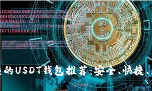 最值得信赖的USDT钱包推荐：安全、快捷、便捷的选择