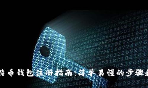 ### 比特币钱包注册指南：简单易懂的步骤和注意事项