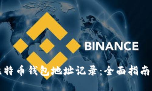 如何查询比特币钱包地址记录：全面指南与实用技巧
