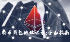 如何查询比特币钱包地址