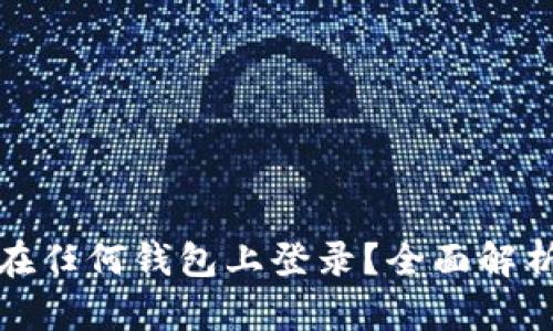 : 私钥能否在任何钱包上登录？全面解析与实用指南