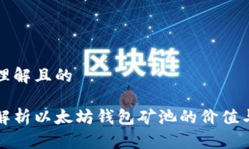 易于理解且的

深入解析以太坊钱包矿池的价值与前景