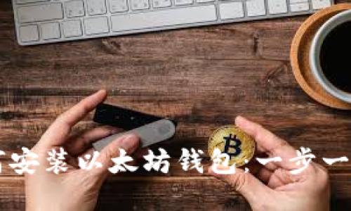 ### 如何安装以太坊钱包：一步一步视频指南
