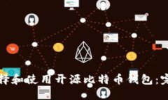 如何选择和使用开源比特
