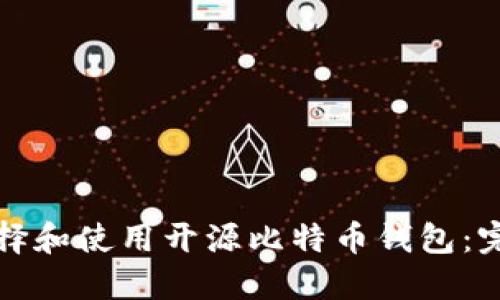 如何选择和使用开源比特币钱包：完整指南