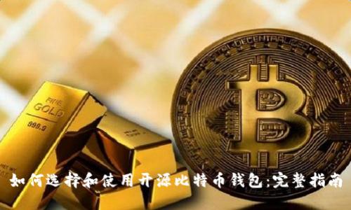 如何选择和使用开源比特币钱包：完整指南