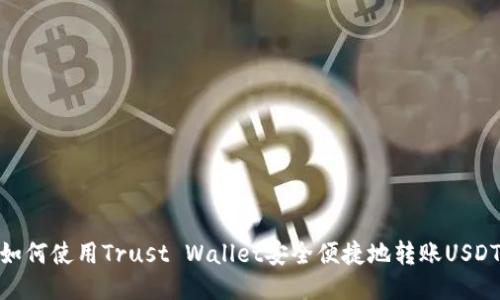 如何使用Trust Wallet安全便捷地转账USDT