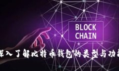 深入了解比特币钱包的类