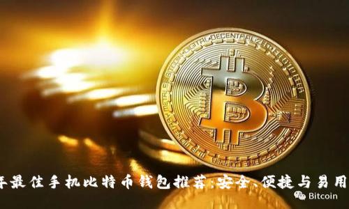 2023年最佳手机比特币钱包推荐：安全、便捷与易用性兼备
