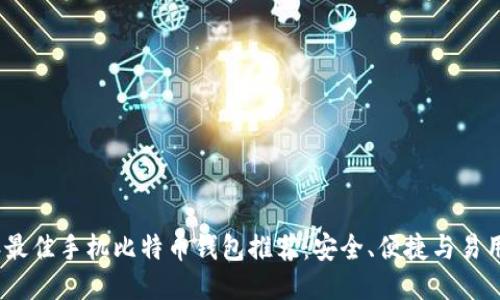 2023年最佳手机比特币钱包推荐：安全、便捷与易用性兼备