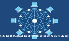 以太坊钱包地址翻译：从