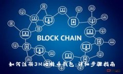 如何注册3M比特币钱包：详