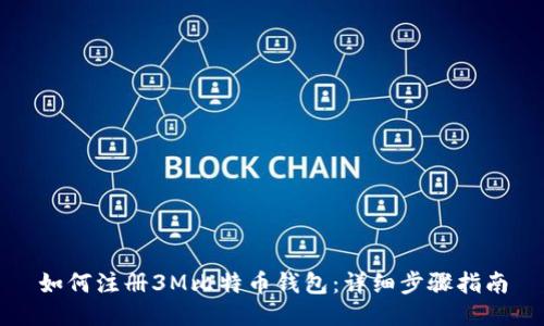如何注册3M比特币钱包：详细步骤指南