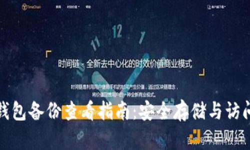 小狐钱包备份查看指南：安全存储与访问技巧