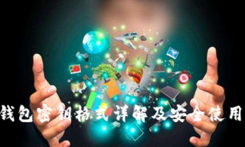 TRX钱包密钥格式详解及安全使用指南