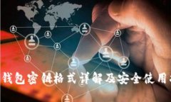 TRX钱包密钥格式详解及安