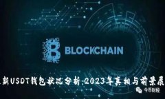 最新USDT钱包状况分析：