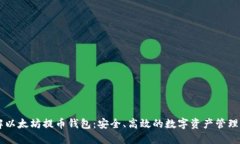 了解以太坊提币钱包：安