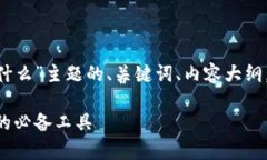 以下是围绕“top token钱包