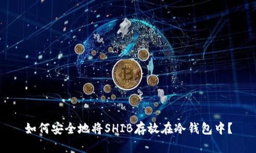 如何安全地将SHIB存放在冷钱包中？