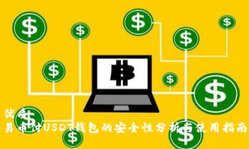 优质
易币付USDT钱包的安全性分析与使用指南