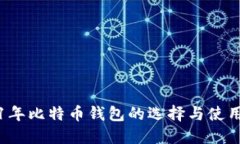 2021年比特币钱包的选择与