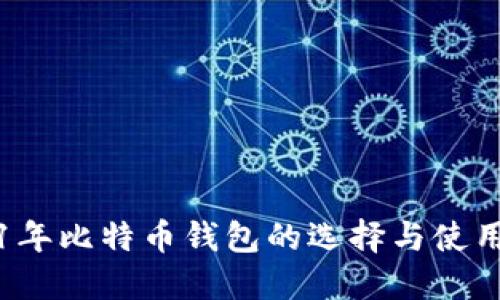 2021年比特币钱包的选择与使用指南
