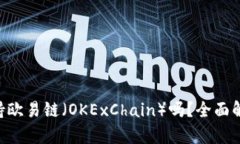 Token钱包支持欧易链（OK