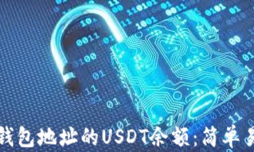 
如何查询钱包地址的USDT余额：简单易懂的指南